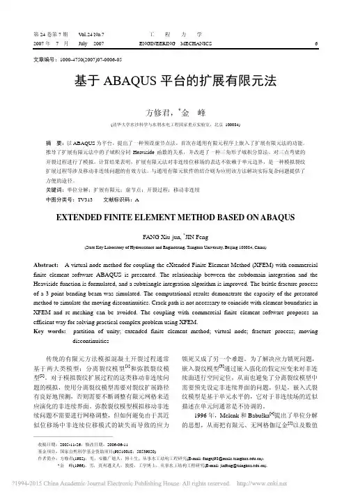 基于ABAQUS平台的扩展有限元法_方修君
