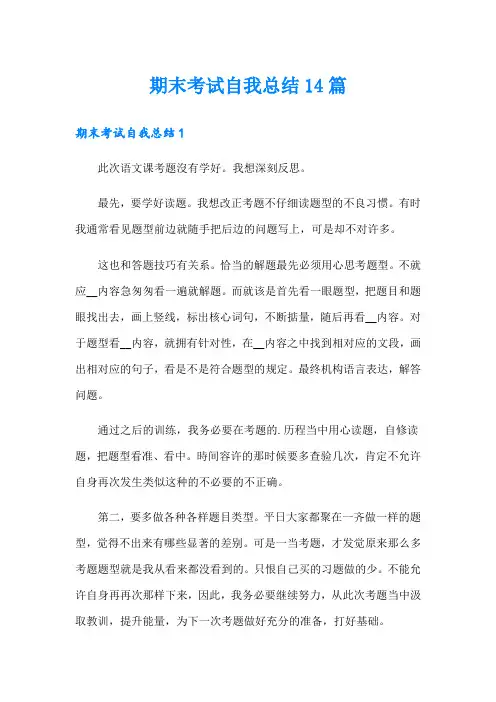 期末考试自我总结14篇