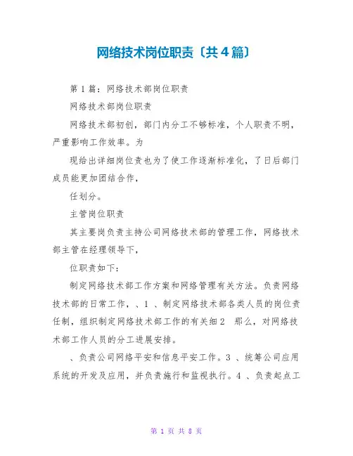 网络技术岗位职责(共4篇)