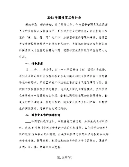 2023年图书室工作计划(三篇)