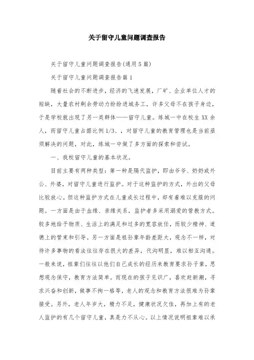 关于留守儿童问题调查报告