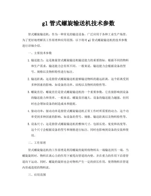 gl管式螺旋输送机技术参数