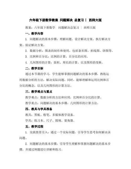 六年级下册数学教案-问题解决总复习︳西师大版