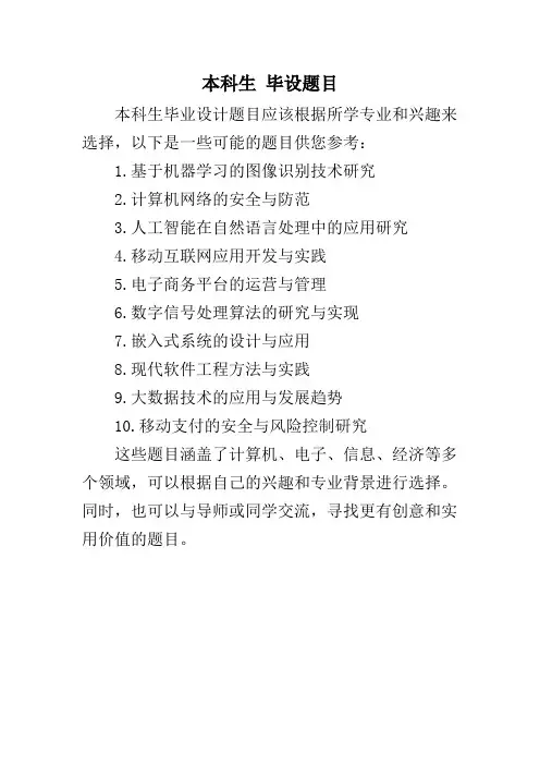 本科生 毕设题目