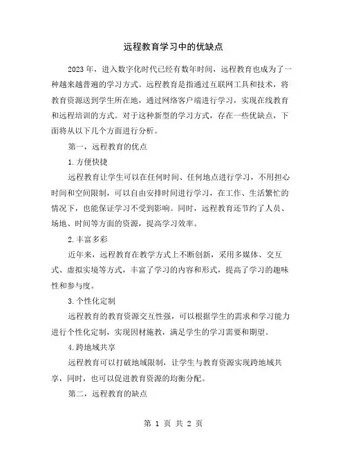 远程教育学习中的优缺点