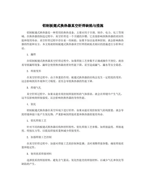 铝制板翅式换热器真空钎焊缺陷与措施