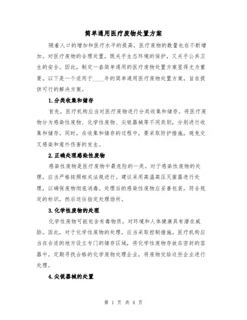 简单通用医疗废物处置方案（2篇）