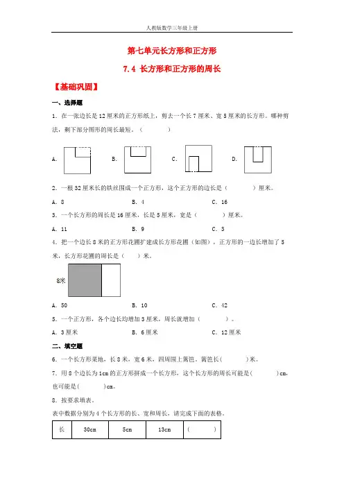 【分层作业】7.4 长方形和正方形的周长(同步练习) 三年级上册数学同步课时练 (人教版,含答案)