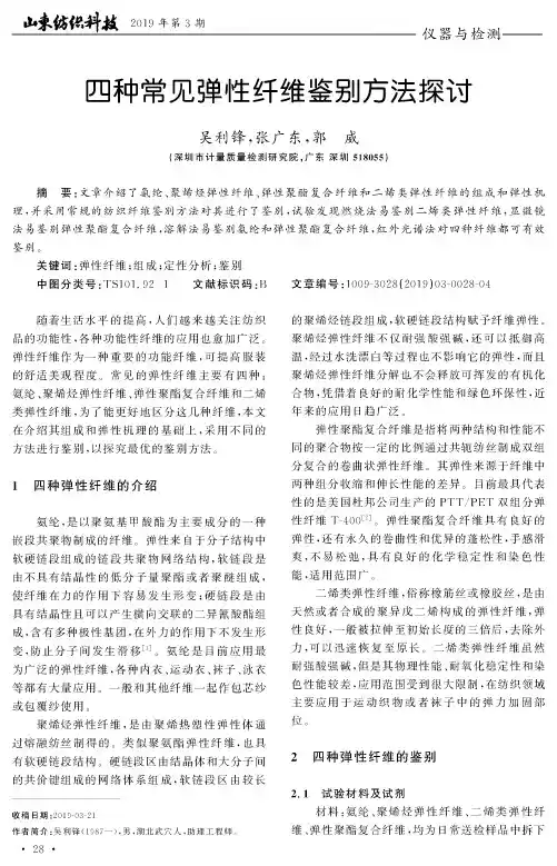 四种常见弹性纤维鉴别方法探讨