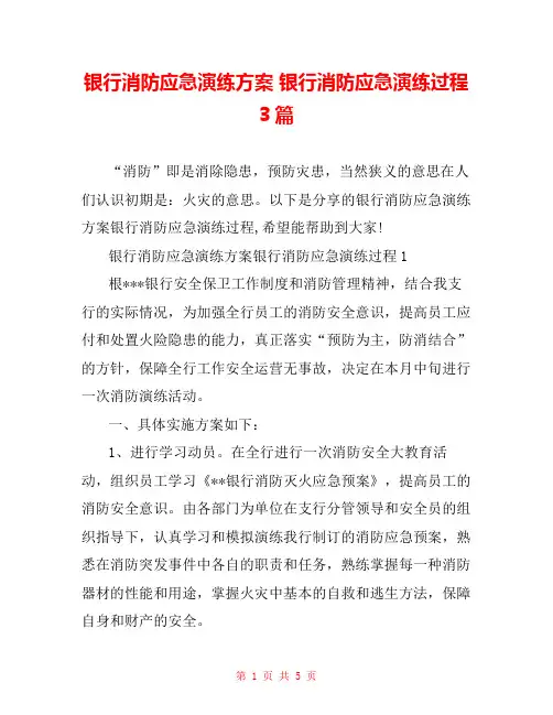 银行消防应急演练方案 银行消防应急演练过程3篇