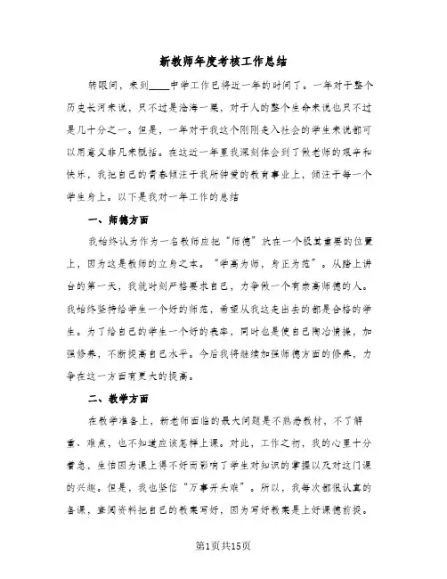 新教师年度考核工作总结(8篇)