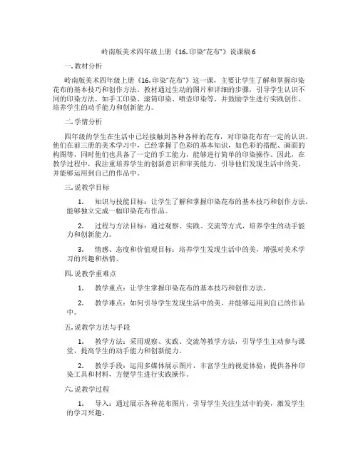 岭南版美术四年级上册《16.印染“花布”》说课稿6
