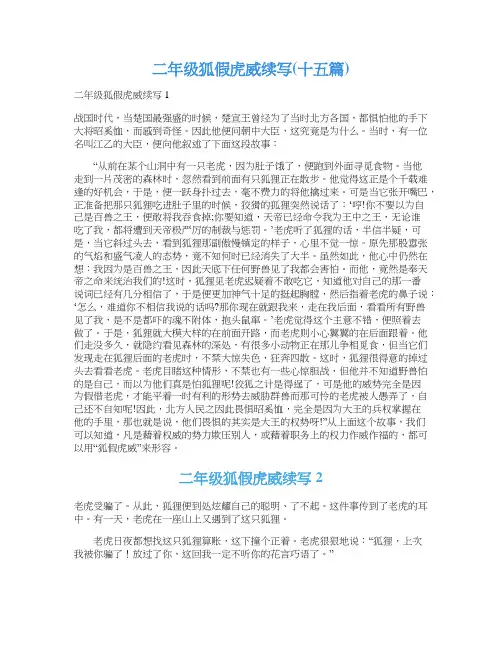 二年级狐假虎威续写(十五篇)