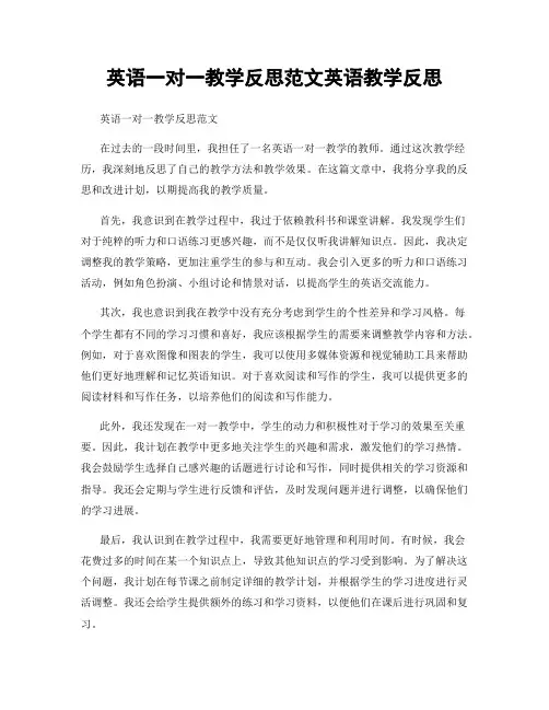英语一对一教学反思范文英语教学反思