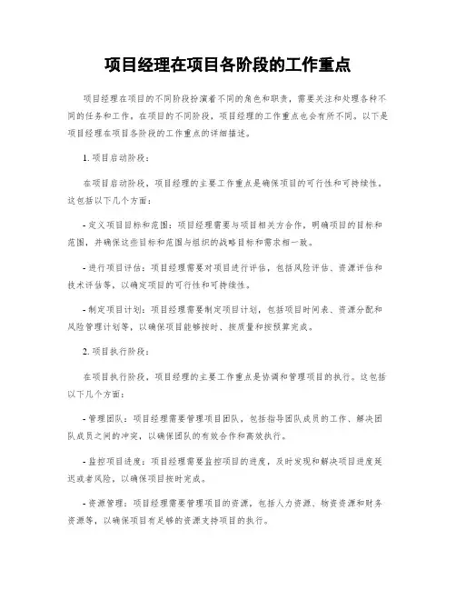 项目经理在项目各阶段的工作重点