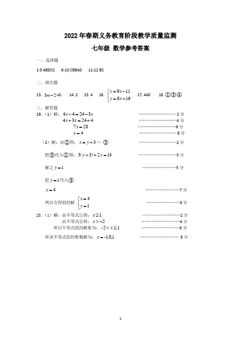 2022年春期七年级数学参考答案
