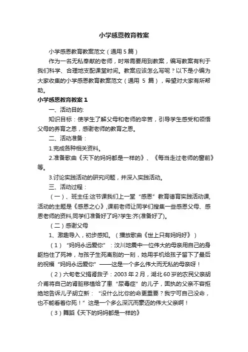 小学感恩教育教案范文（通用5篇）