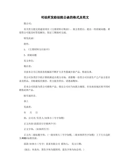 司法所发给法院公函的格式及范文
