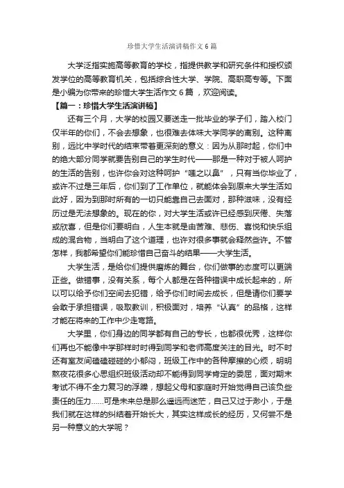 珍惜大学生活演讲稿作文6篇_演讲稿作文