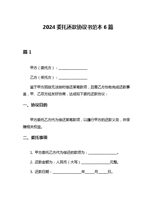 2024委托还款协议书范本6篇