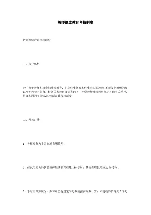教师继续教育考核制度
