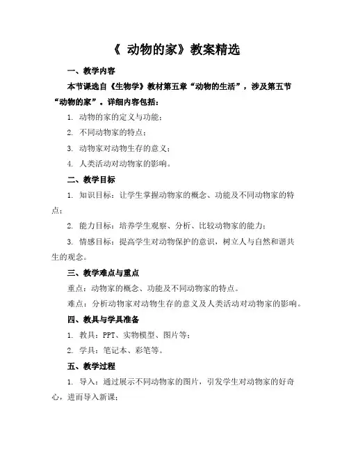 《动物的家》教案精选