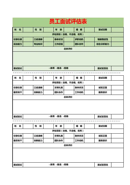 员工面试评估表(A4打印)