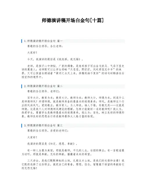 师德演讲稿开场白金句[十篇]