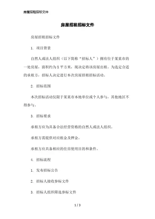 房屋招租招标文件简洁范本