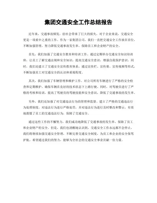 集团交通安全工作总结报告