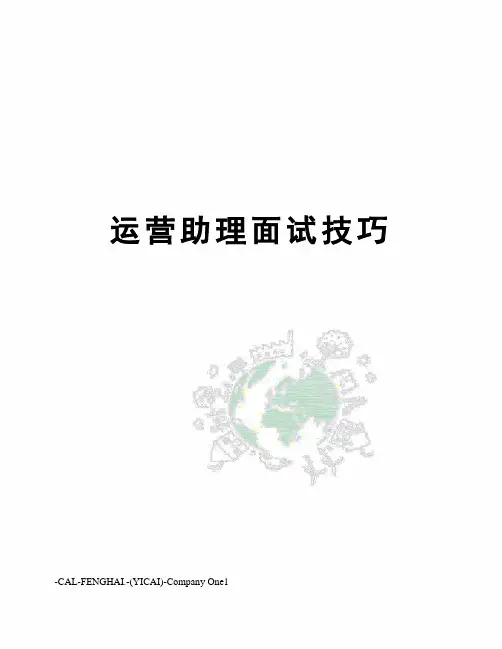 运营助理面试技巧