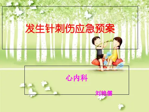 发生针刺伤应急预案