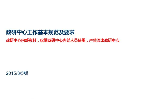 严禁外传政研中心工作基本规范及要求PPT课件