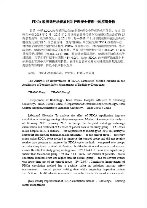 PDCA改善循环法在放射科护理安全管理中的应用分析