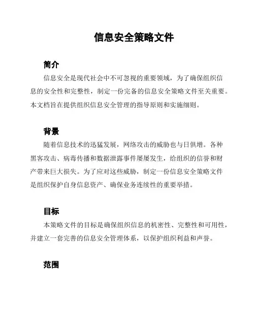 信息安全策略文件