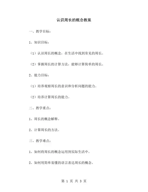 认识周长的概念教案