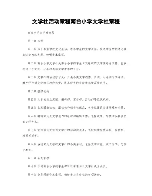 文学社活动章程南台小学文学社章程