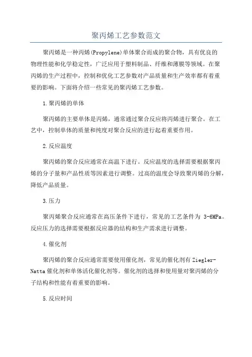 聚丙烯工艺参数范文