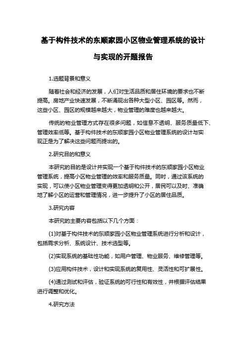 基于构件技术的东顺家园小区物业管理系统的设计与实现的开题报告
