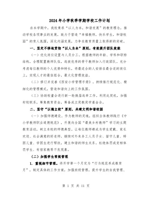 2024年小学秋季学期学校工作计划（五篇）