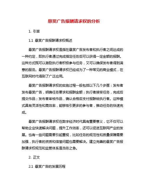 悬赏广告报酬请求权的分析