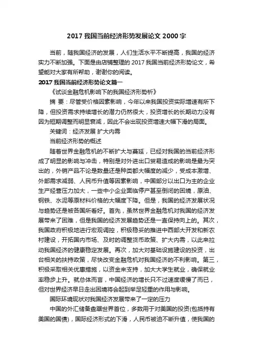 2017我国当前经济形势发展论文2000字
