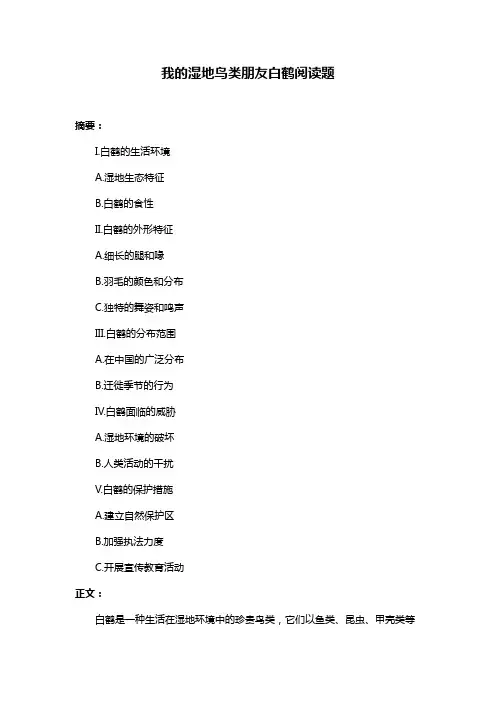 我的湿地鸟类朋友白鹤阅读题