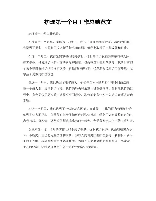 护理第一个月工作总结范文