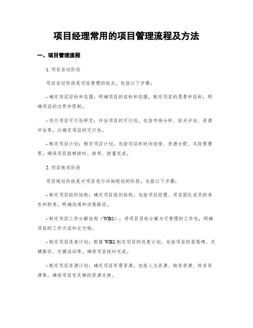 项目经理常用的项目管理流程及方法
