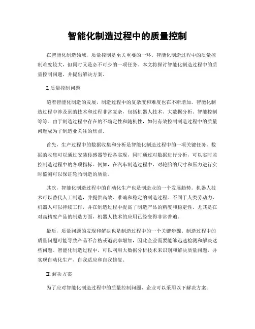 智能化制造过程中的质量控制