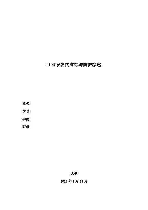 过程装备腐蚀与防护综述