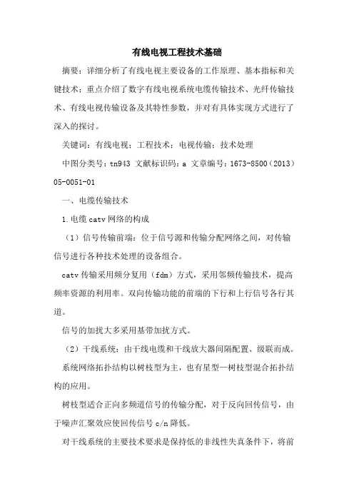 有线电视工程技术基础