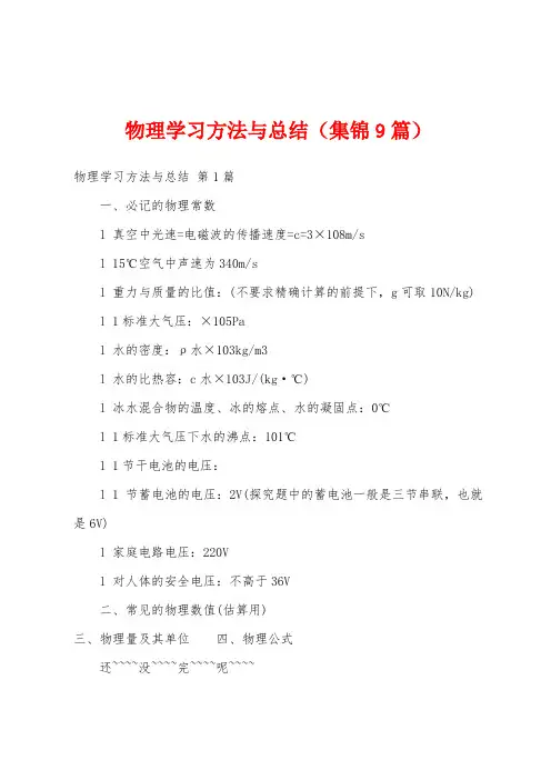 物理学习方法与总结(集锦9篇)