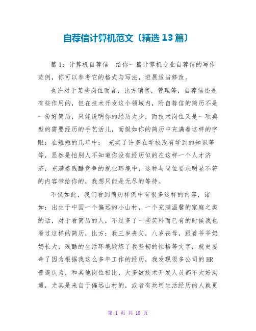 自荐信计算机范文(精选13篇)